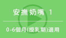 安撫奶嘴1（0～6個月 離乳期用）