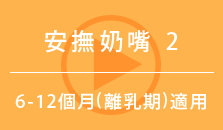 安撫奶嘴2（6～12個月 離乳期用）