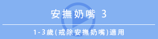 安撫奶嘴3（1歳〜3歳用）