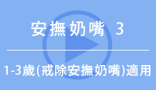 安撫奶嘴3（1歳〜3歳用）